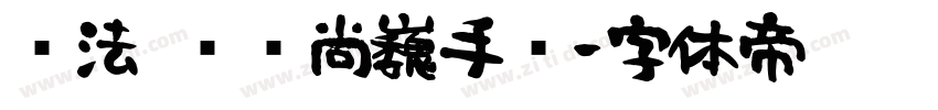 书法 汉仪尚巍手书字体转换